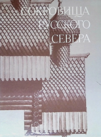 Сокровища Русского Севера