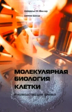 Молекулярная биология клетки