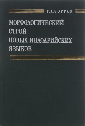 Морфологический строй новых индоарийских языков (Опыт структурно-типологического анализа)
