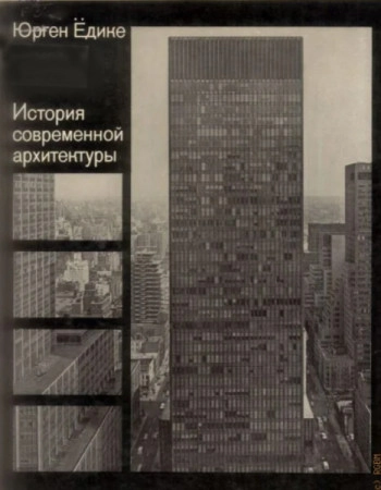 История современной архитектуры. Синтез формы, функции и конструкции