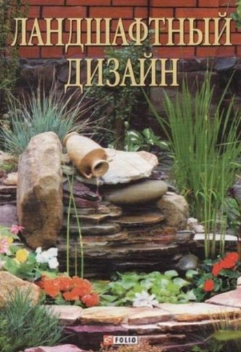 Ландшафтный дизайн