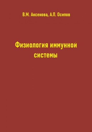 Физиология иммунной системы