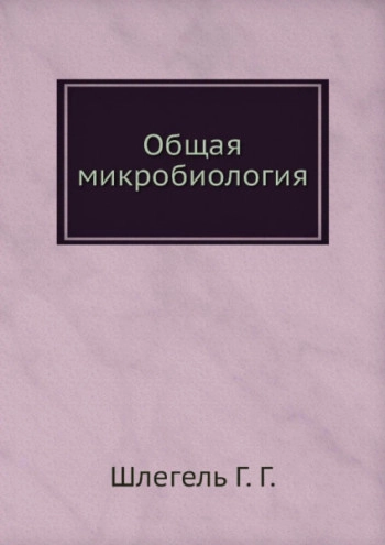 Общая микробиология