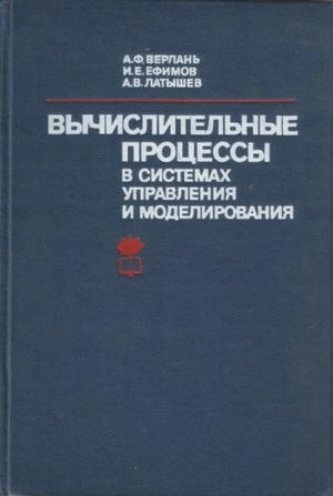 Вычислительные процессы в системах управления и моделирования