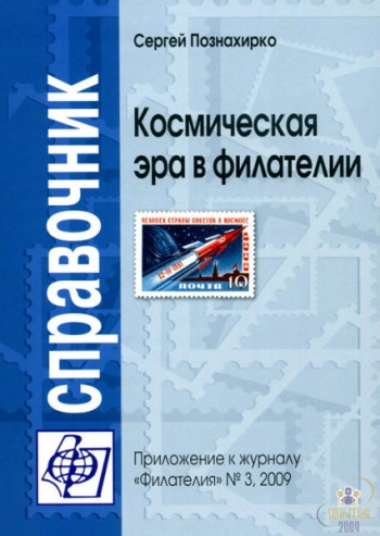Космическая эра в филателии. Справочник
