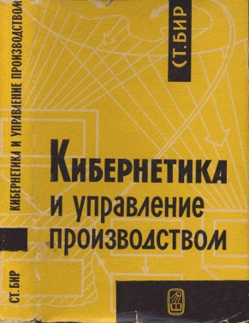 Кибернетика и управление производством