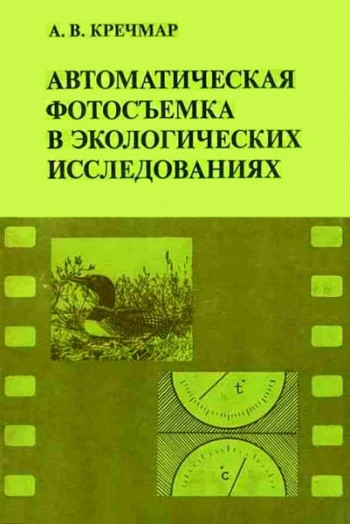 Автоматическая фотосъемка в экологических исследованиях