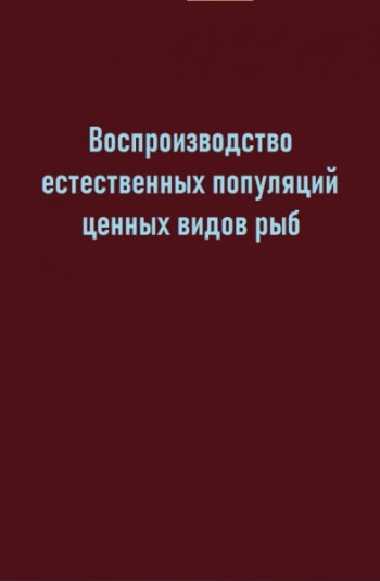 Воспроизводство естественных популяций ценных видов рыб