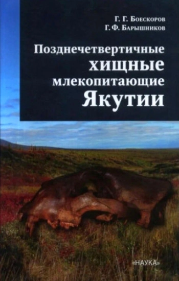 Позднечетвертичные хищные млекопитающие Якутии
