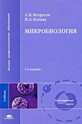 Микробиология. Учебник