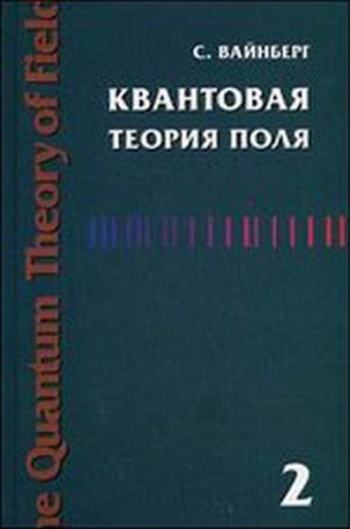 Квантовая теория поля. Том 2. Современные приложения