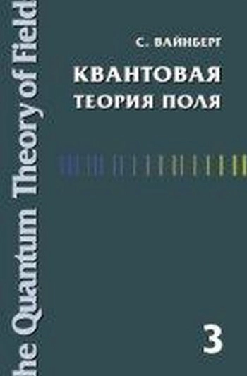 Квантовая теория поля. Том 3. Суперсимметрия