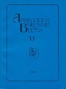 Археологические вести. Выпуск 11