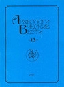 Археологические вести. Выпуск 13