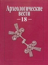 Археологические вести. Выпуск 18