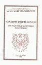 Боспорский феномен: погребальные памятники и святилища. Том 2