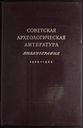 Советская археологическая литература. Библиография 1958-1962