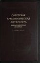 Советская археологическая литература. 1976-1978: Библиографический указатель