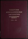 Советская археологическая литература. 1979-1981: Библиографический указатель
