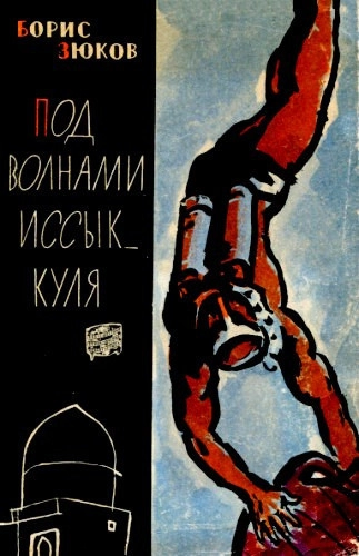 Под волнами Иссык-Куля