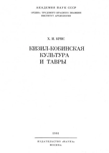 Кизил-кобинская культура и тавры