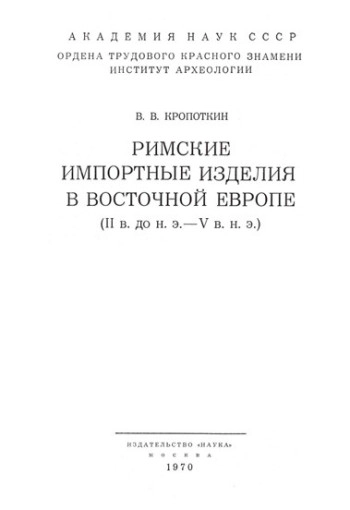 Римские импортные изделия в Восточной Европе (II в. до н. э. - V в. н. э.)