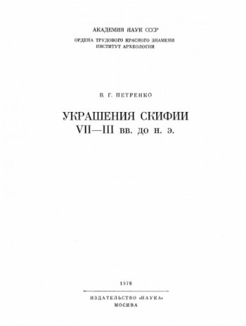 Украшения Скифии VII - III вв. до н. э.