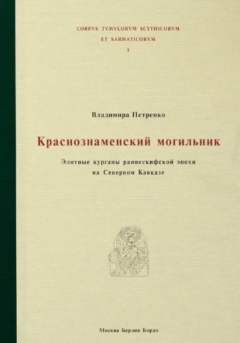 Краснознаменский могильник. Элитные курганы раннескифской эпохи на Северном Кавказе