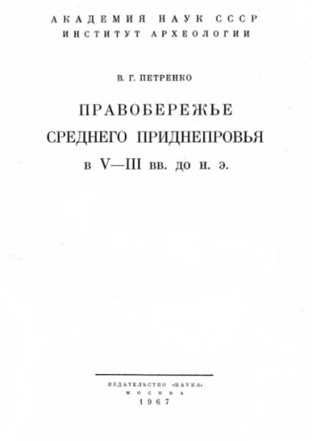 Правобережье Среднего Приднепровья в V - III вв. до н. э.