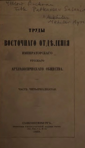 Труды Восточного отделения Императорского Археологического общества. Том 14