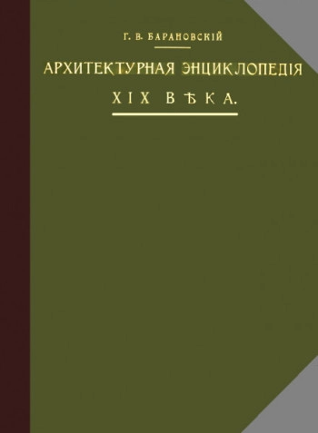 Архитектурная энциклопедия второй половины XIX века. Том I. Архитектура исповеданий (церкви, мечети, часовни, надгробия и др.)