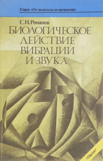 Биологическое действие вибрации и звука