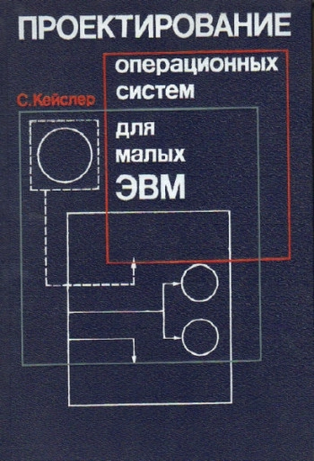 Проектирование операционных систем для малых ЭВМ