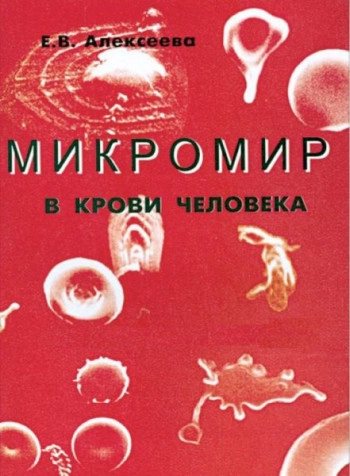 Микромир в крови человека