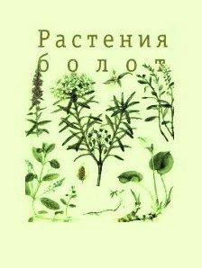 Растения болот