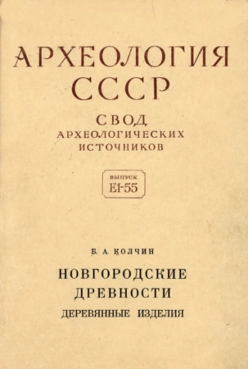 Новгородские древности. Деревянные изделия
