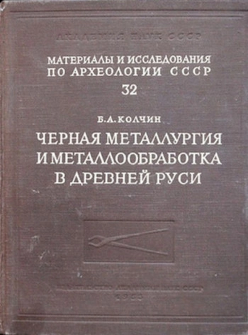 Черная металлургия и металлообработка в Древней Руси (домонгольский период)