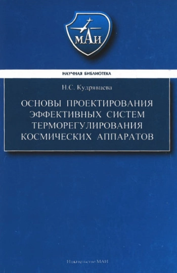 Основы проектирования эффективных систем терморегулирования космических аппаратов