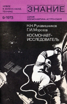 Космонавтика, астрономия 1973 № 09. Космонавт-исследователь