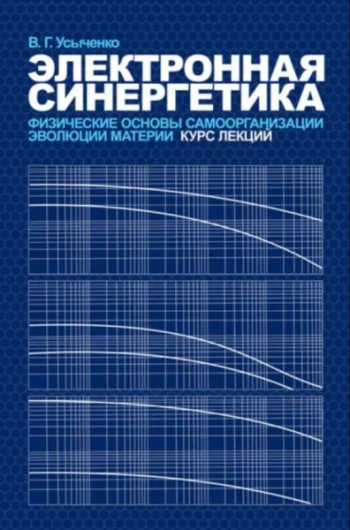 Электронная синергетика. Физические основы самоорганизации и эволюции материи