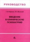 Введение в клиническую психиатрию