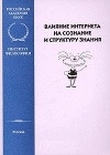 Влияние Интернета на сознание и структуру знания