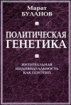 Политическая генетика. Интегральная индивидуальность как генотип