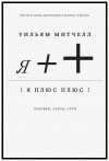 Я. Человек, город, сети