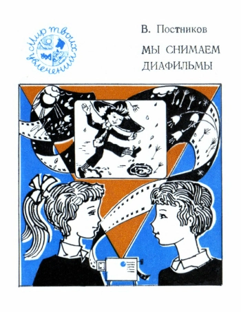 Мир твоих увлечений. Мы снимаем диафильмы