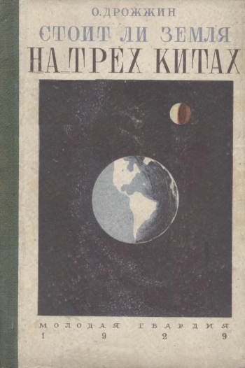 Беседы по естествознанию и технике. Беседа 1. Стоит ли Земля на трех китах, изд. 2