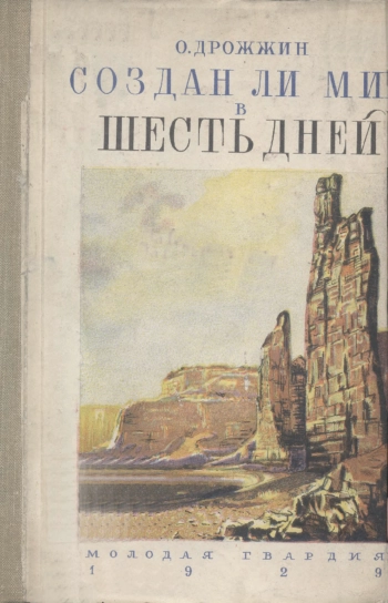 Беседы по естествознанию и технике. Беседа 2. Создан ли мир в шесть дней, изд. 2