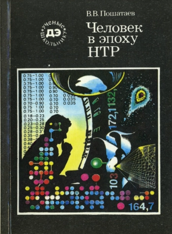 Ученые - школьнику. Человек в эпоху НТР