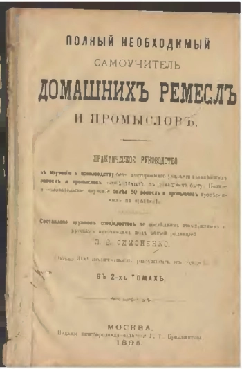 Полный необходимый самоучитель домашних ремесел и промыслов. Том I и Том II