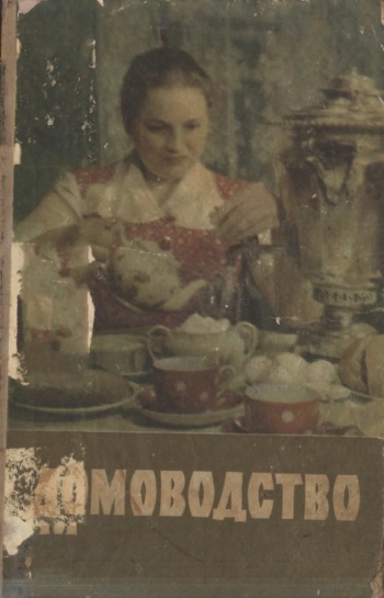 Домоводство, изд. 2